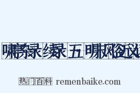 啸亭杂录·续录·五·明末风俗近义词是什么意思的图片